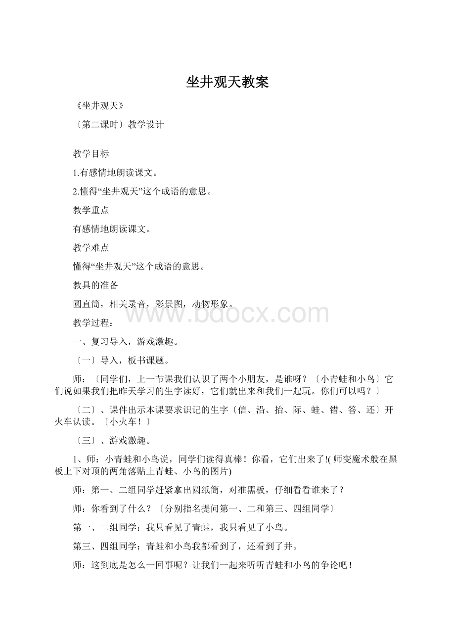 坐井观天教案Word格式文档下载.docx