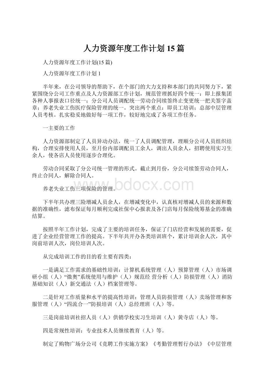 人力资源年度工作计划15篇.docx_第1页