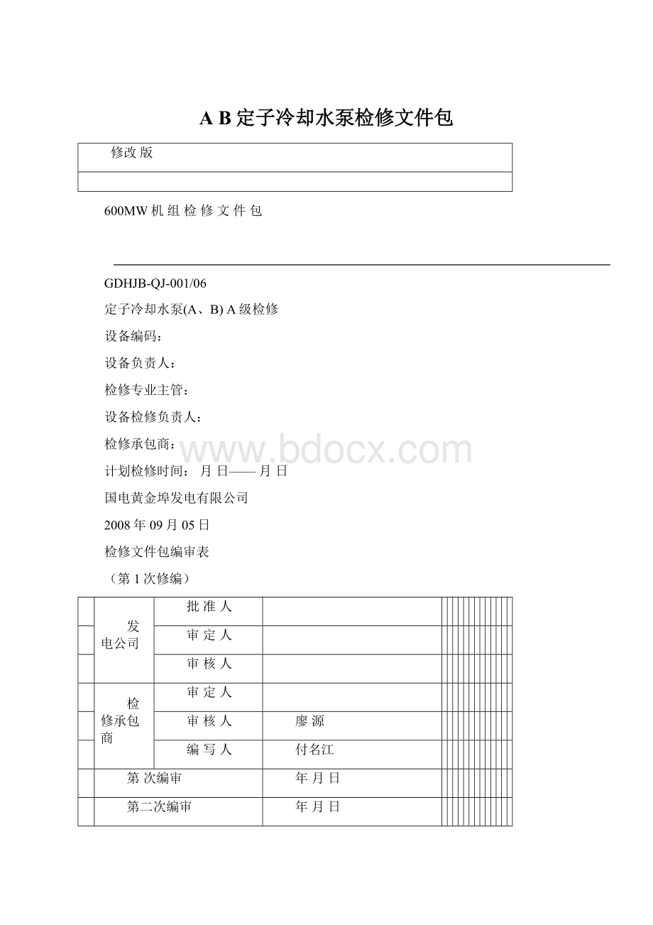 A B定子冷却水泵检修文件包.docx_第1页