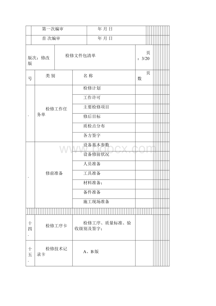 A B定子冷却水泵检修文件包.docx_第2页