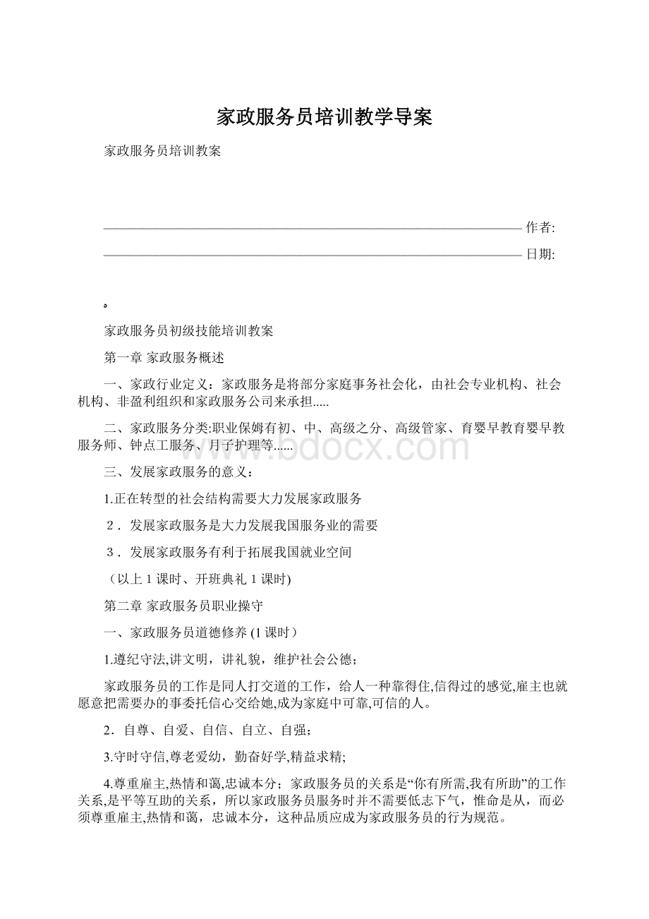 家政服务员培训教学导案.docx