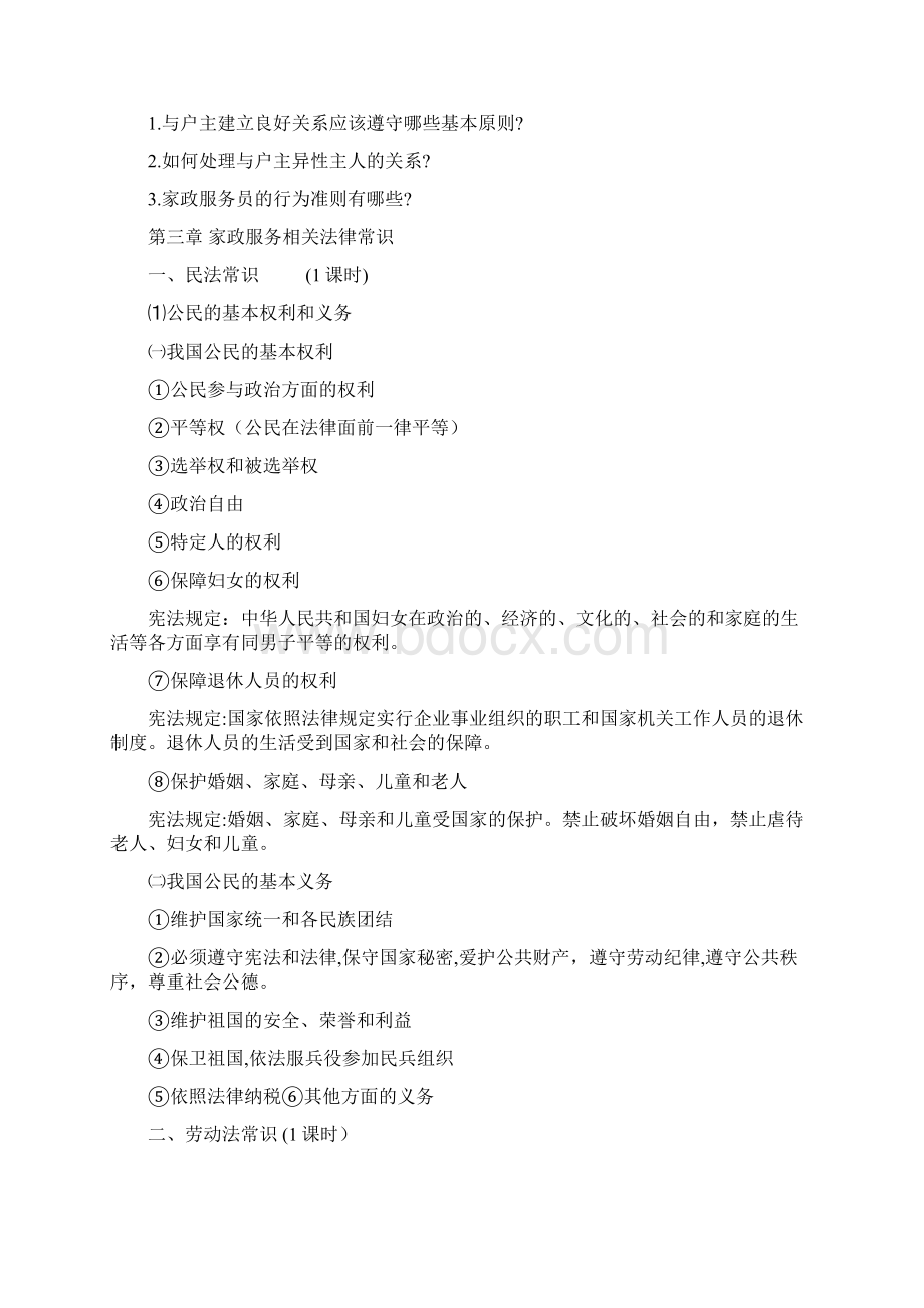 家政服务员培训教学导案文档格式.docx_第3页