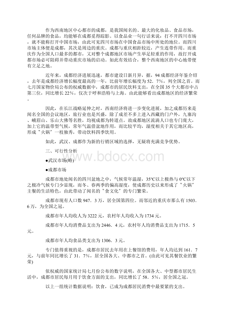 富迪成都市场行销企划案.docx_第2页