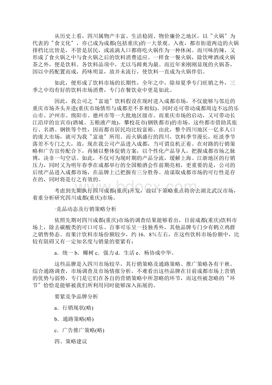 富迪成都市场行销企划案.docx_第3页