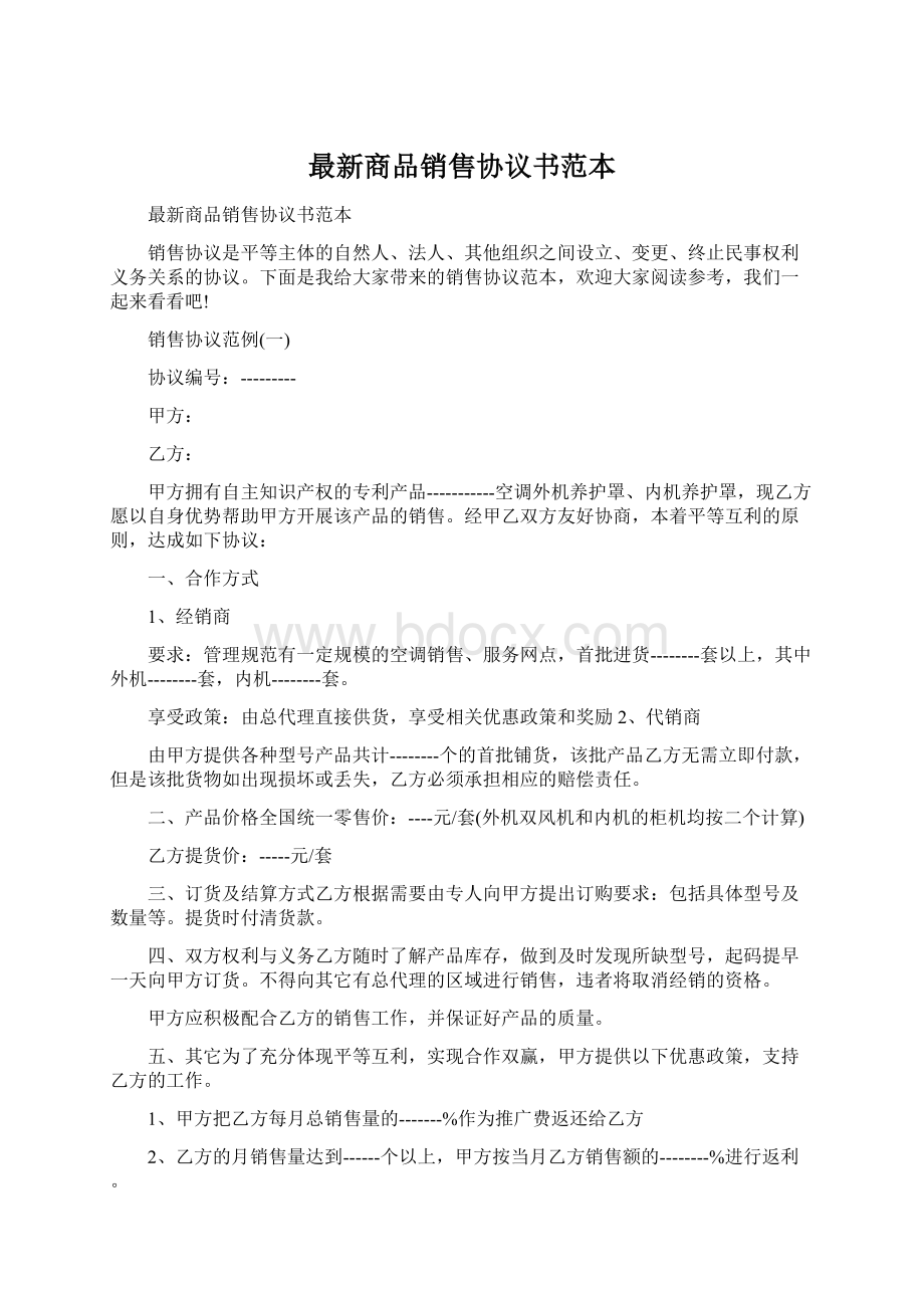 最新商品销售协议书范本Word格式.docx