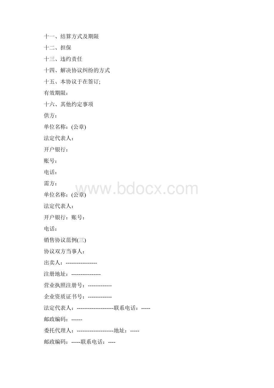 最新商品销售协议书范本.docx_第3页