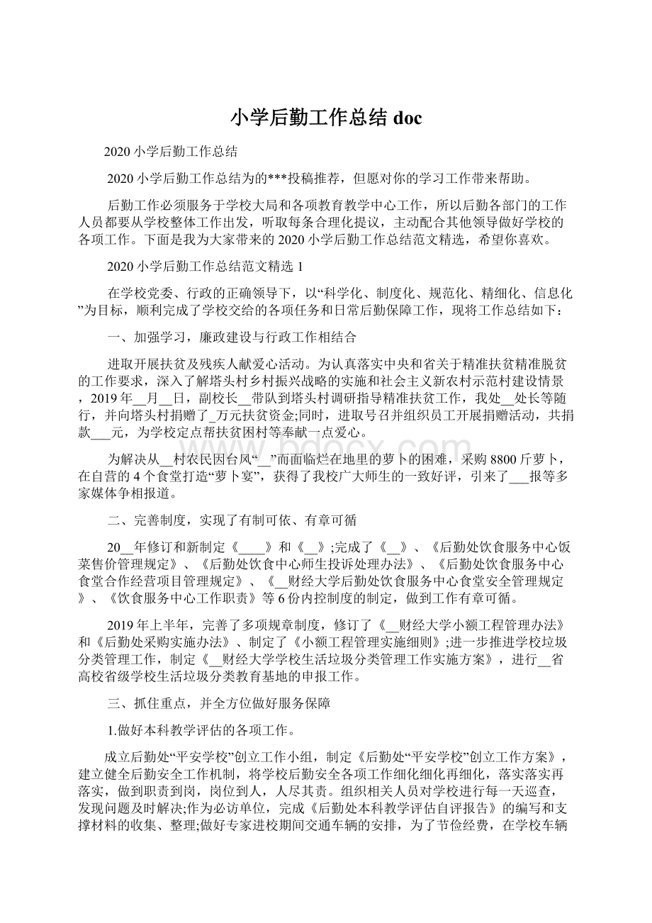 小学后勤工作总结docWord文档格式.docx_第1页