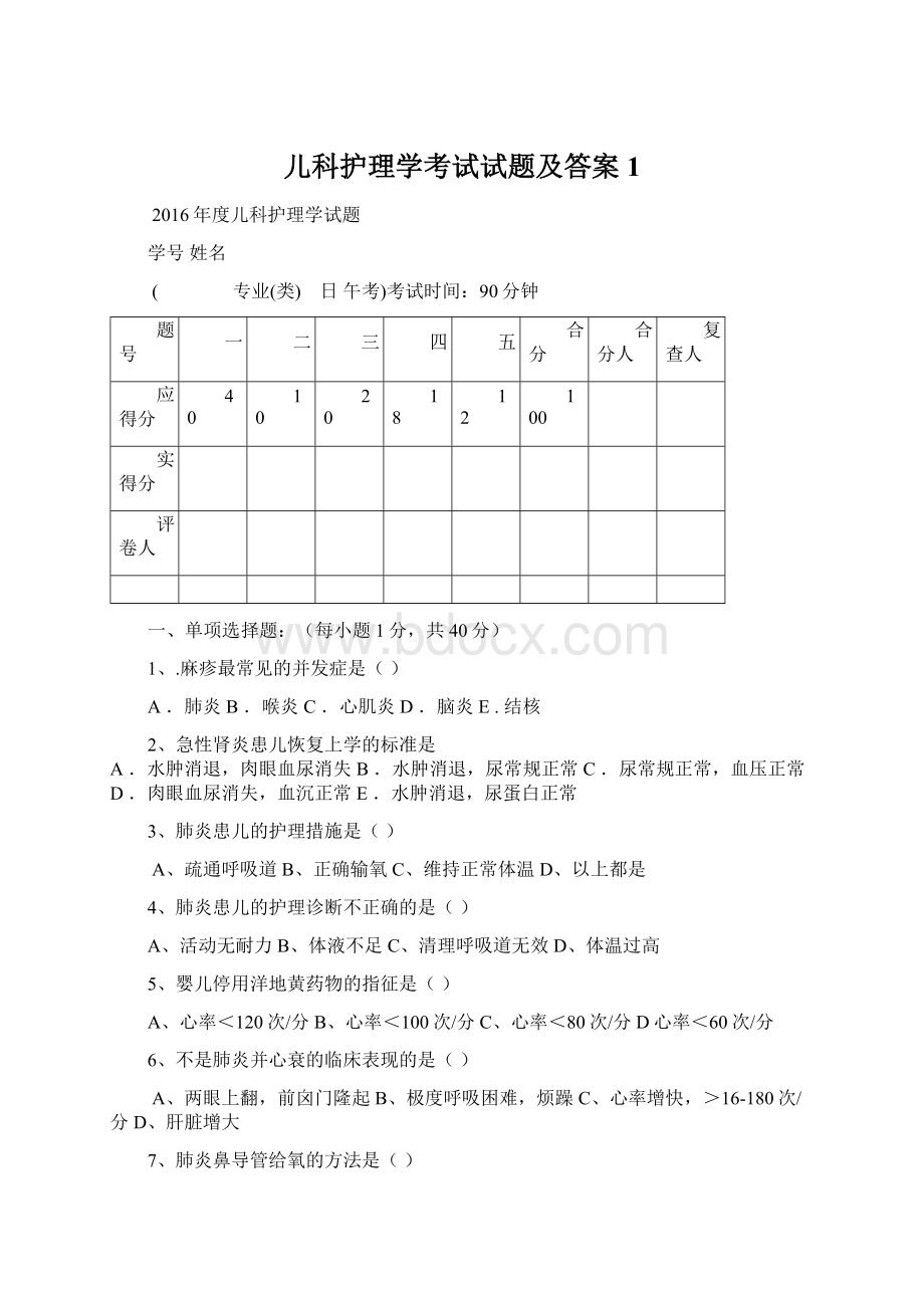 儿科护理学考试试题及答案 1Word格式文档下载.docx_第1页