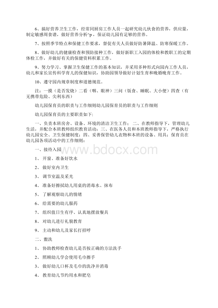 幼儿园保育员工作职责简述保育员的主要职责Word文档格式.docx_第2页