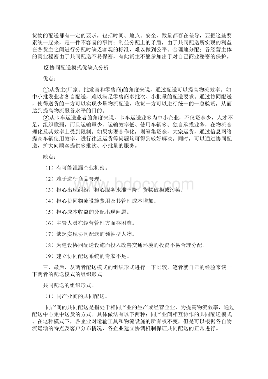 共同配送协同配送的区别之间的区别.docx_第2页