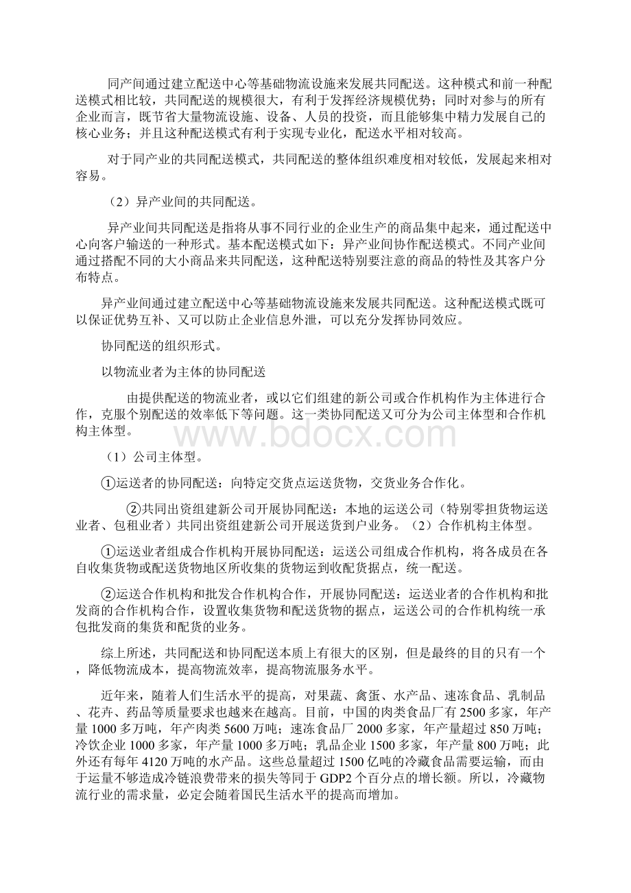 共同配送协同配送的区别之间的区别.docx_第3页