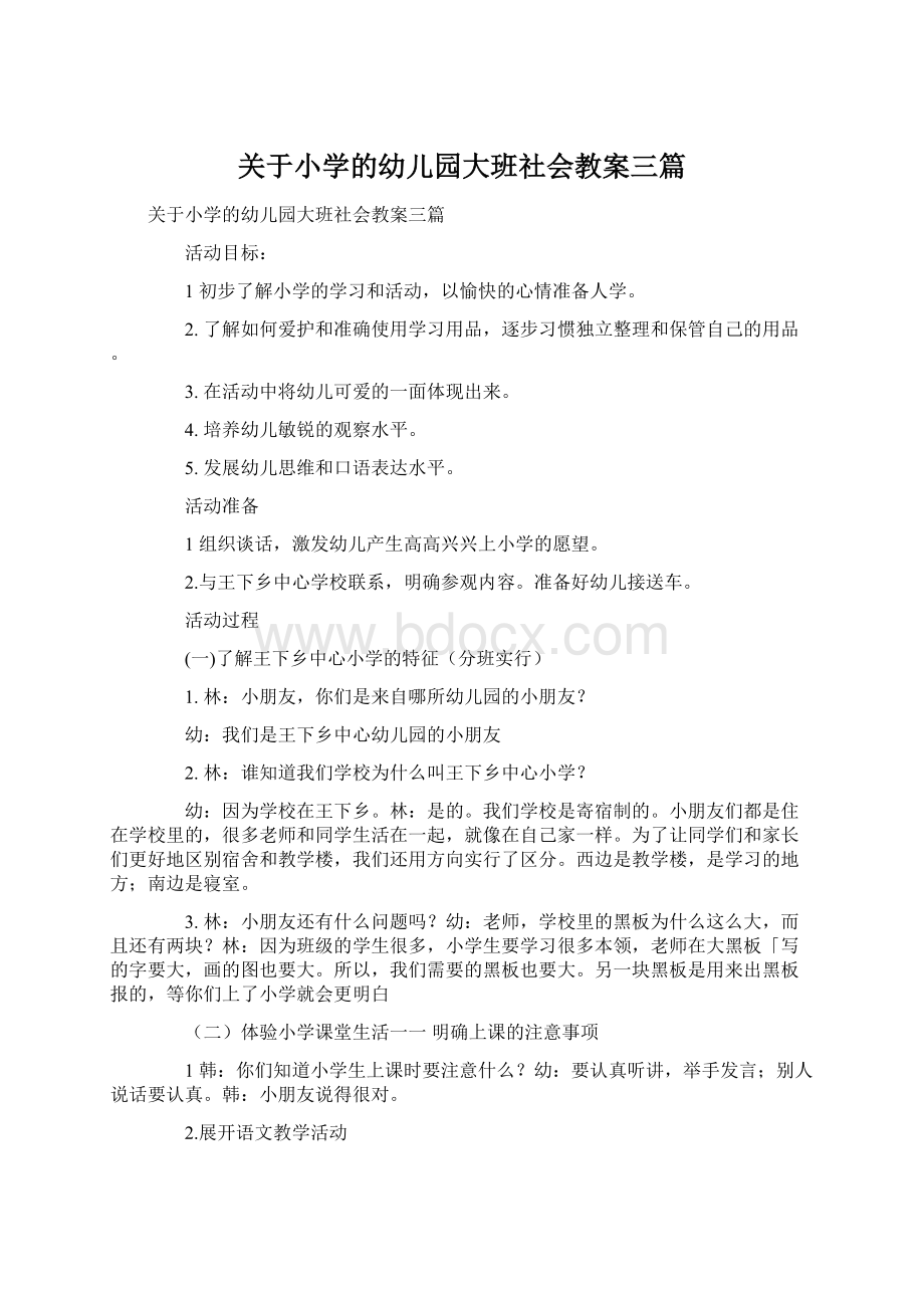 关于小学的幼儿园大班社会教案三篇Word文件下载.docx