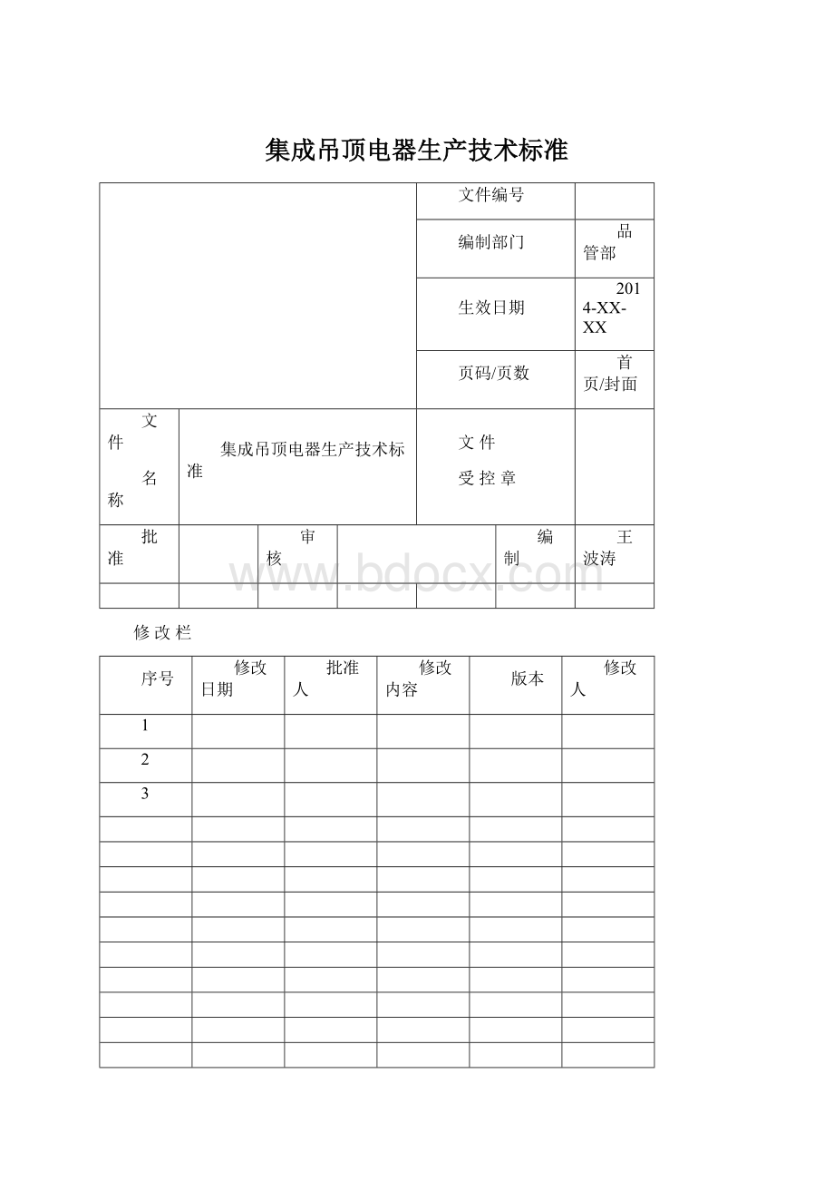 集成吊顶电器生产技术标准.docx_第1页