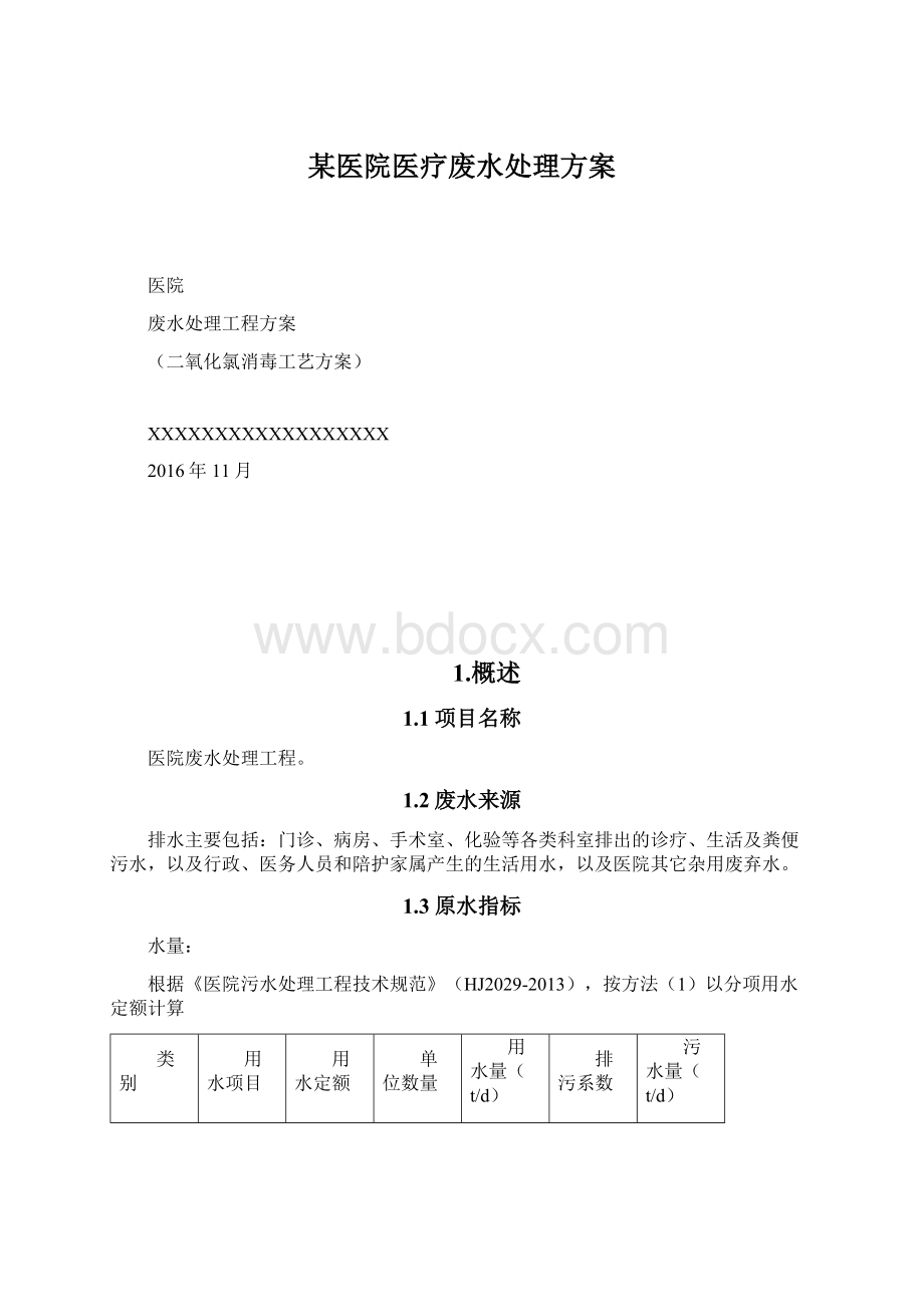 某医院医疗废水处理方案Word格式文档下载.docx