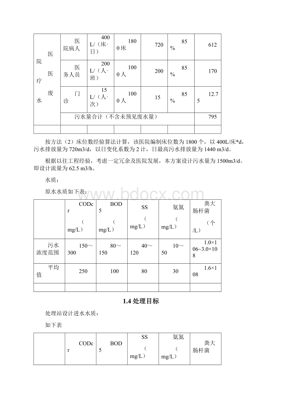 某医院医疗废水处理方案.docx_第2页