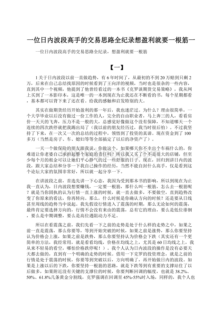 一位日内波段高手的交易思路全纪录想盈利就要一根筋一.docx_第1页