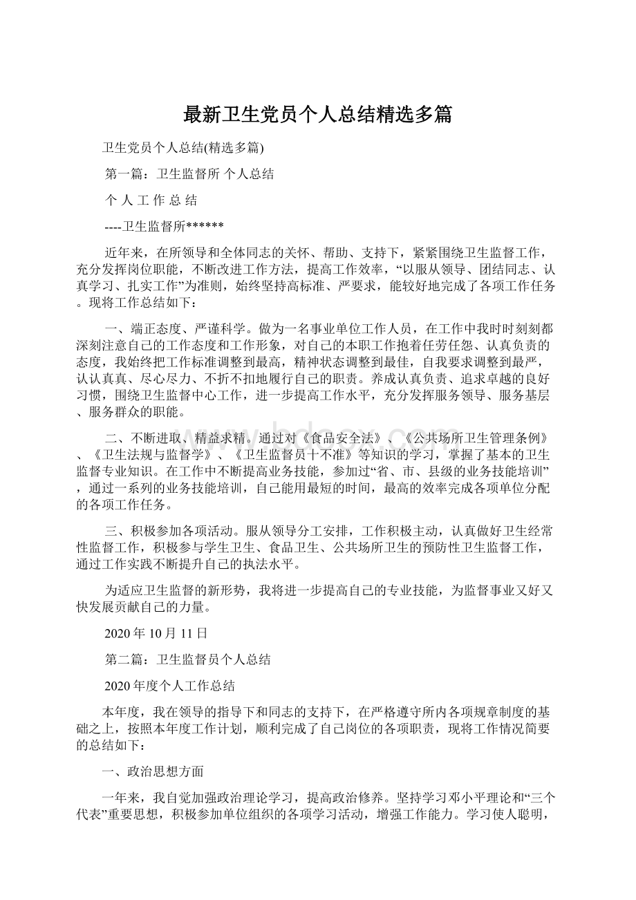 最新卫生党员个人总结精选多篇.docx_第1页