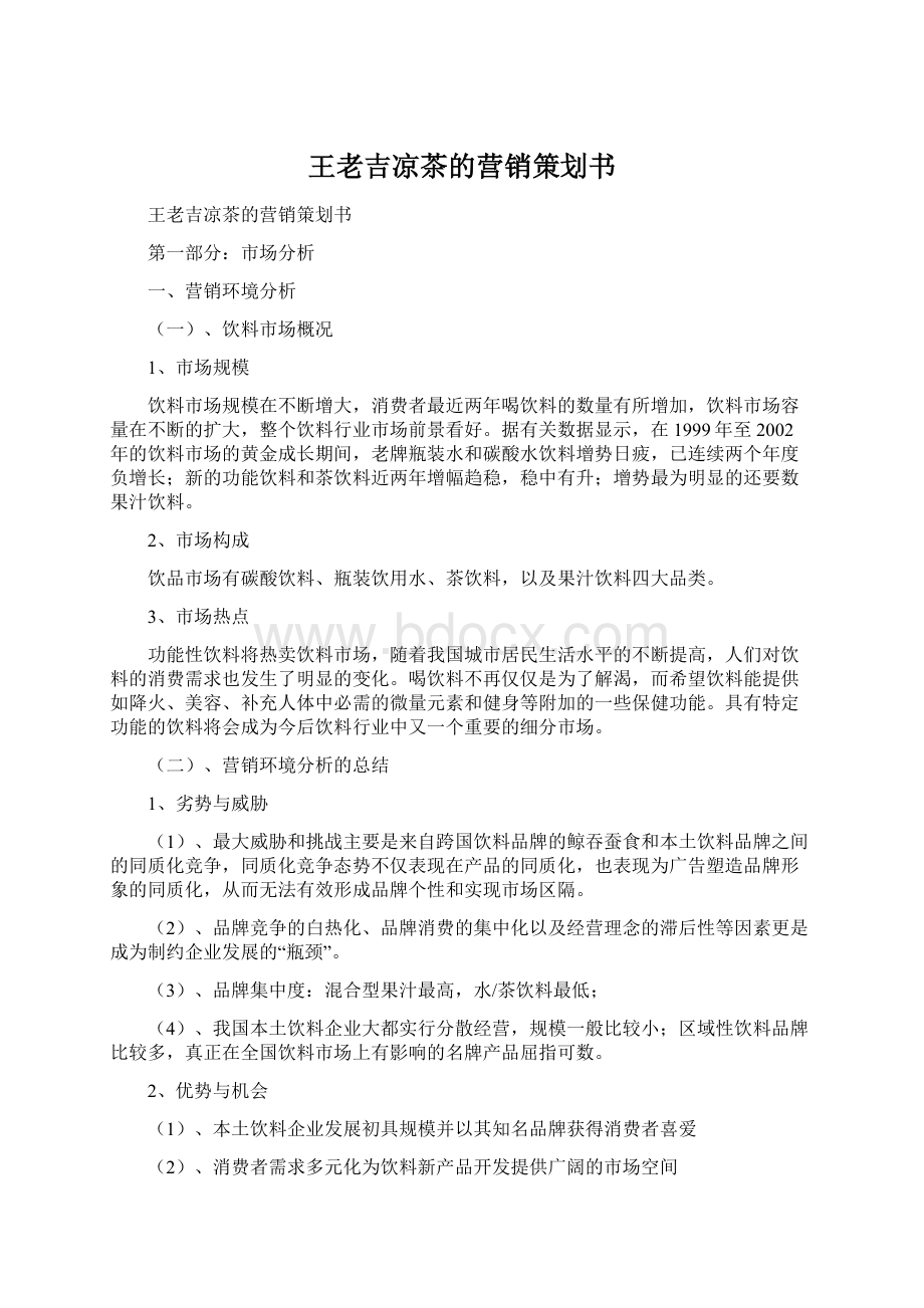 王老吉凉茶的营销策划书Word文件下载.docx_第1页