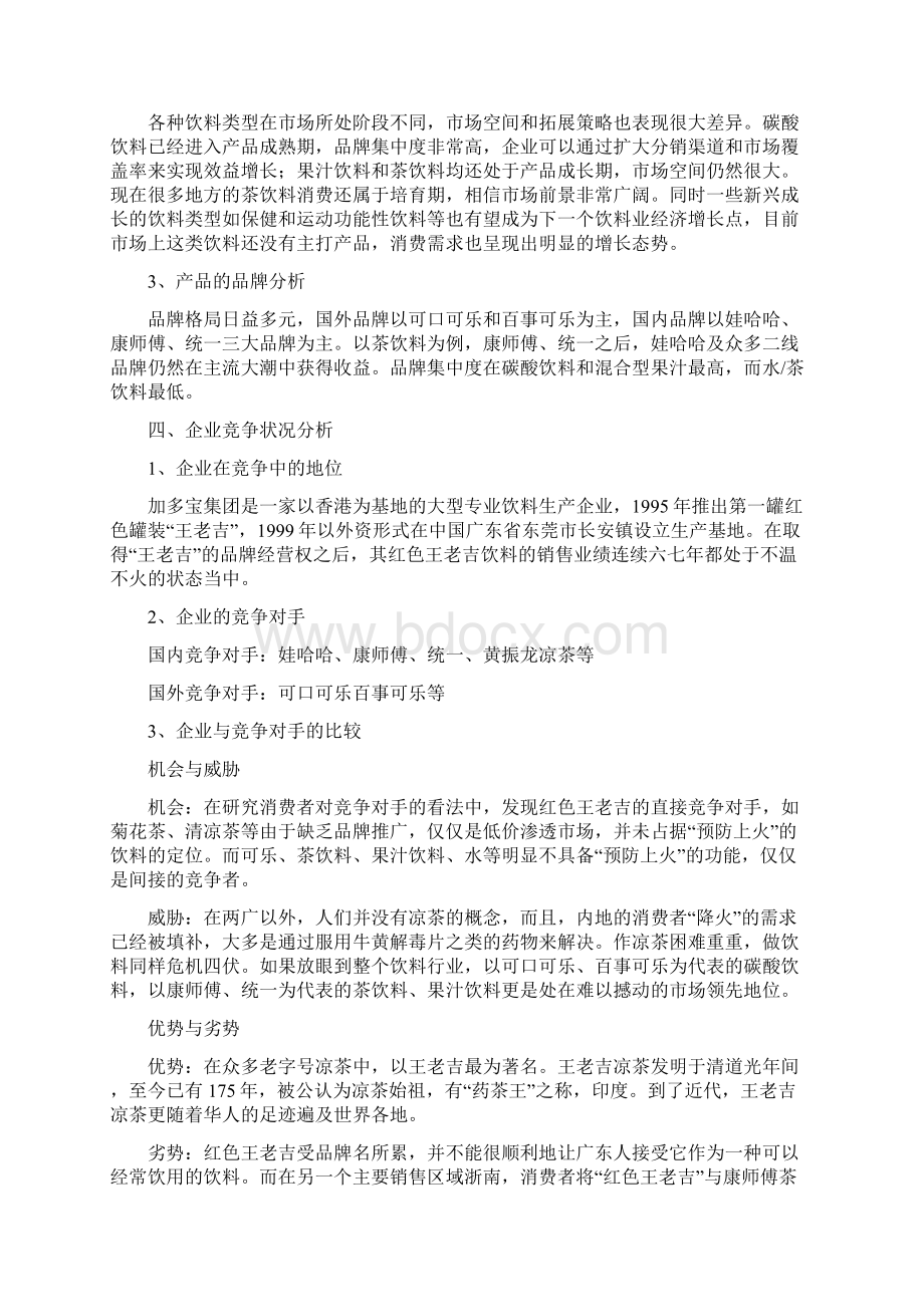 王老吉凉茶的营销策划书Word文件下载.docx_第3页