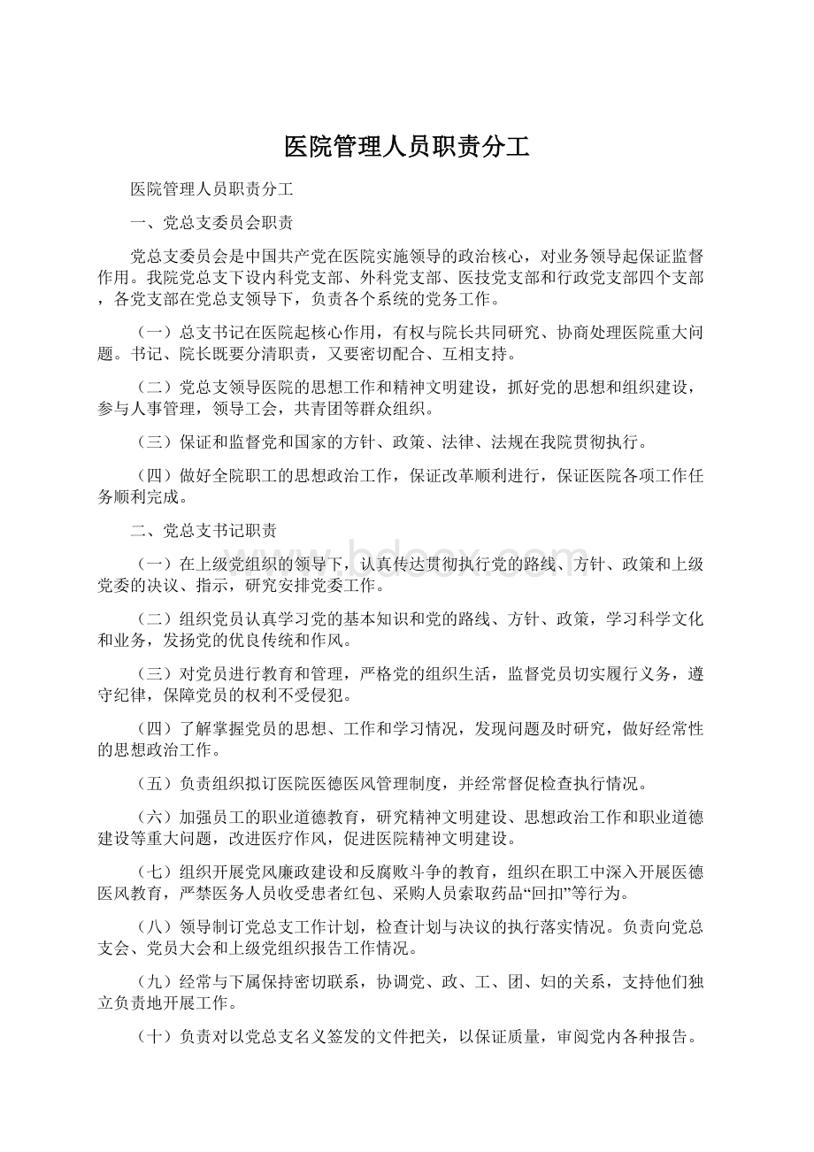 医院管理人员职责分工Word文件下载.docx_第1页