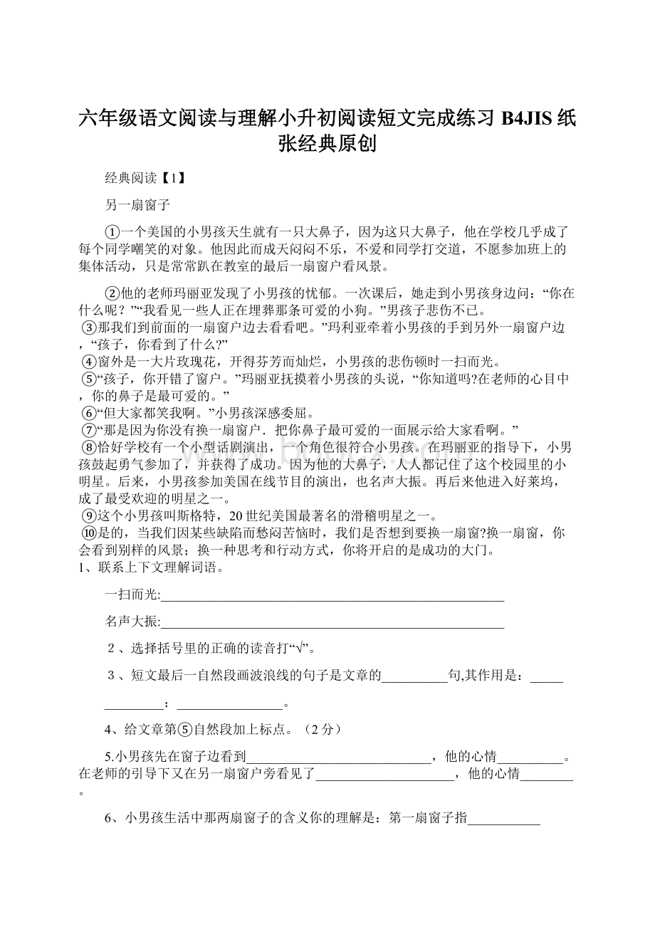 六年级语文阅读与理解小升初阅读短文完成练习B4JIS纸张经典原创Word文档格式.docx_第1页