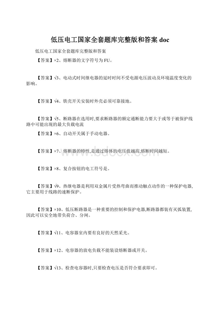 低压电工国家全套题库完整版和答案doc文档格式.docx_第1页