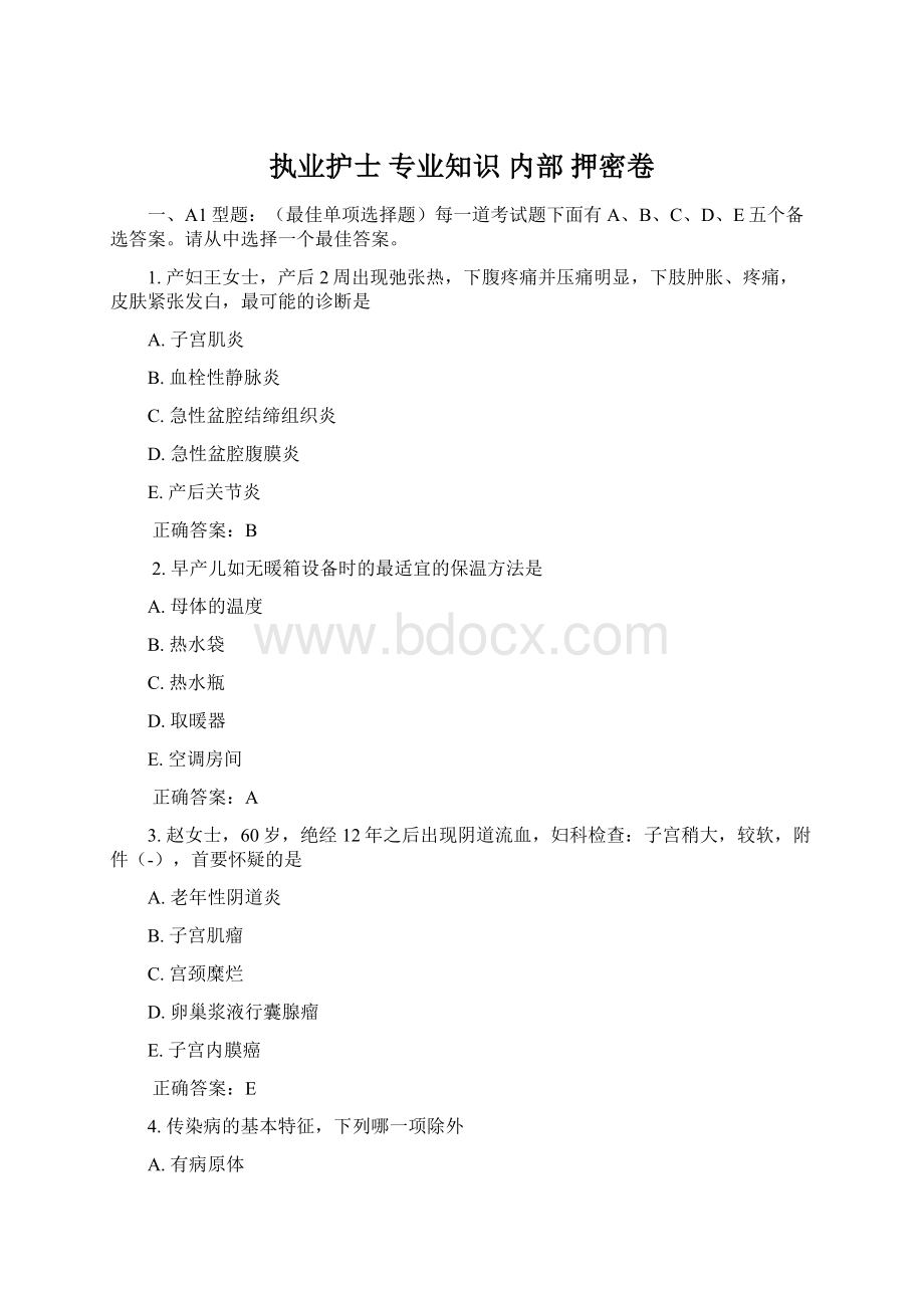 执业护士 专业知识 内部 押密卷.docx_第1页