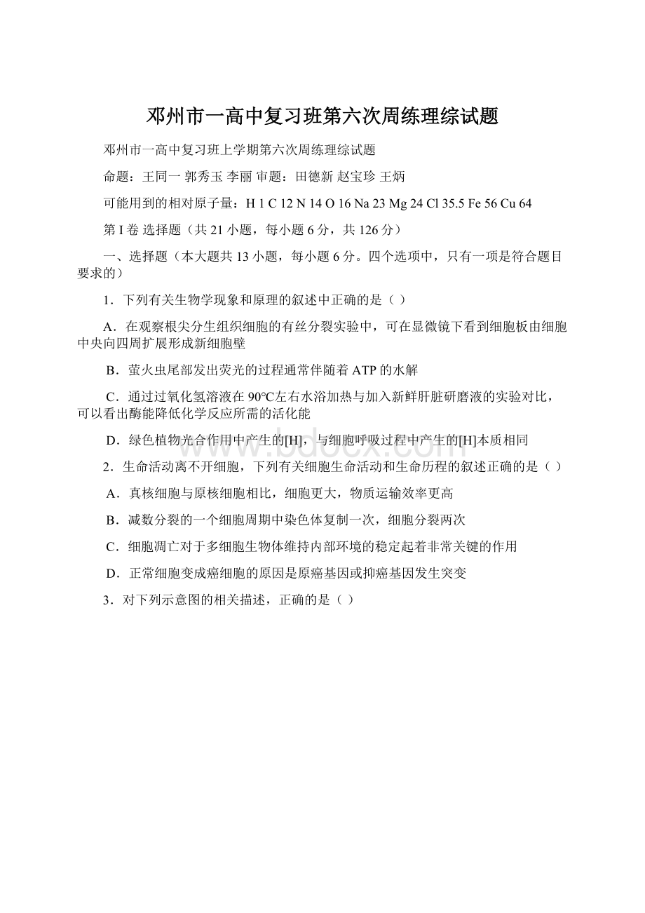 邓州市一高中复习班第六次周练理综试题.docx_第1页