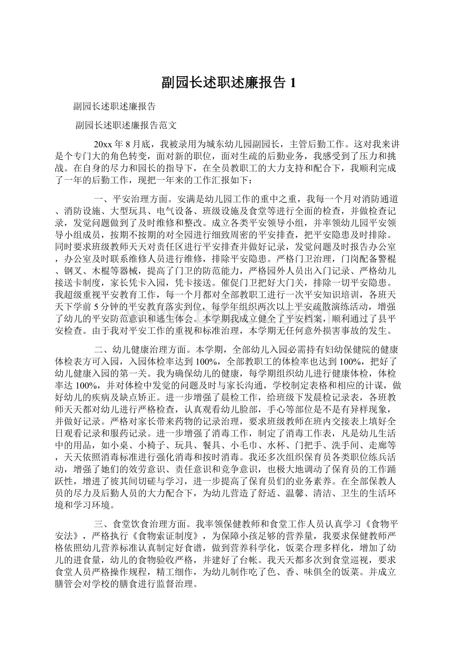 副园长述职述廉报告1Word下载.docx