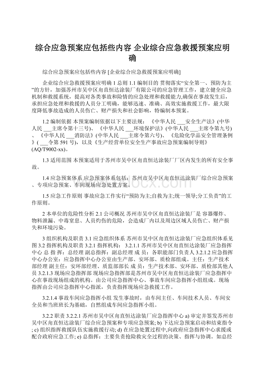 综合应急预案应包括些内容 企业综合应急救援预案应明确.docx_第1页