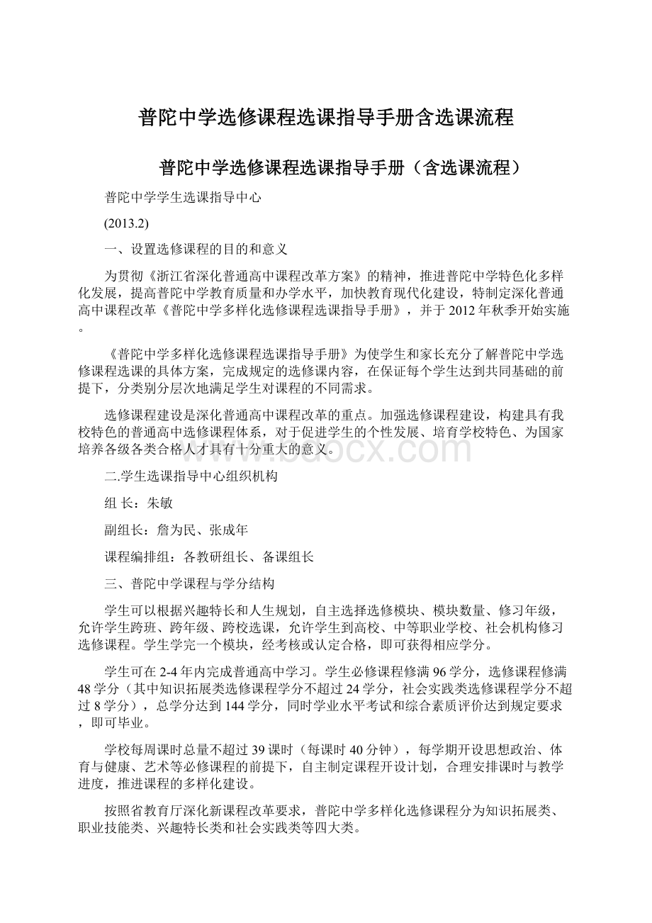 普陀中学选修课程选课指导手册含选课流程Word格式文档下载.docx