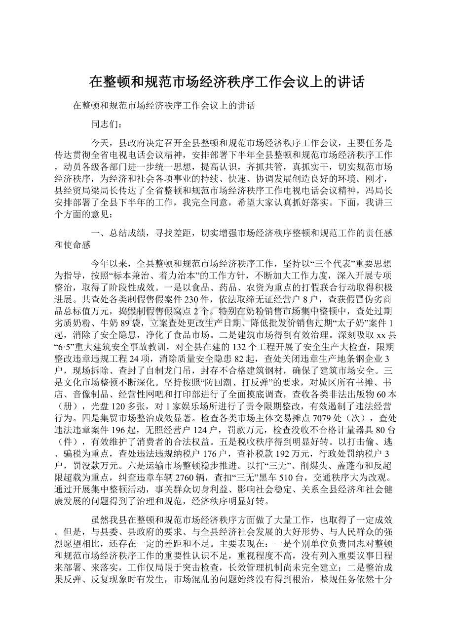 在整顿和规范市场经济秩序工作会议上的讲话Word文档下载推荐.docx_第1页