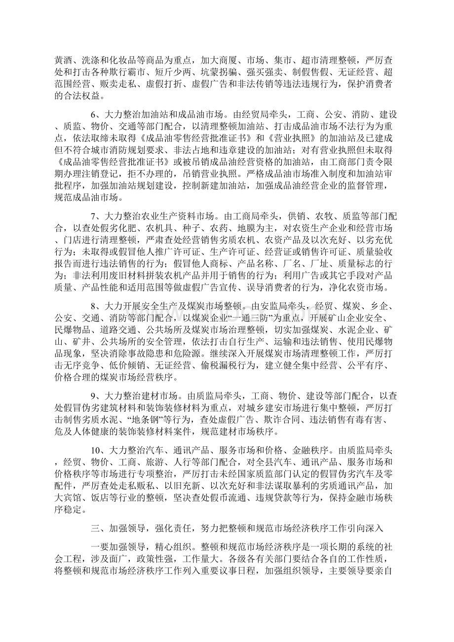 在整顿和规范市场经济秩序工作会议上的讲话Word文档下载推荐.docx_第3页