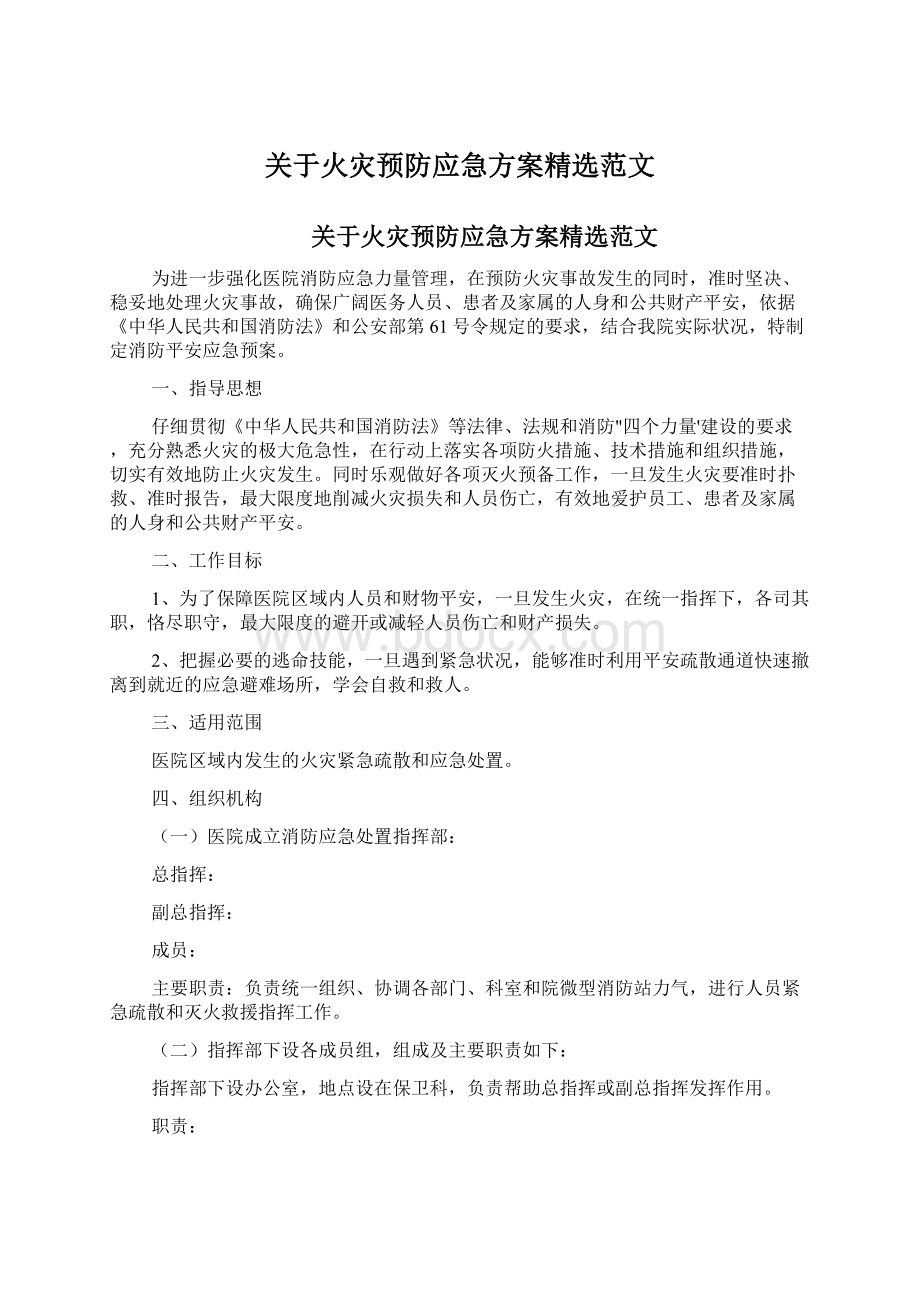 关于火灾预防应急方案精选范文Word文档格式.docx