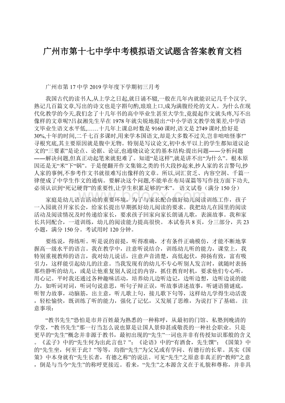 广州市第十七中学中考模拟语文试题含答案教育文档.docx_第1页