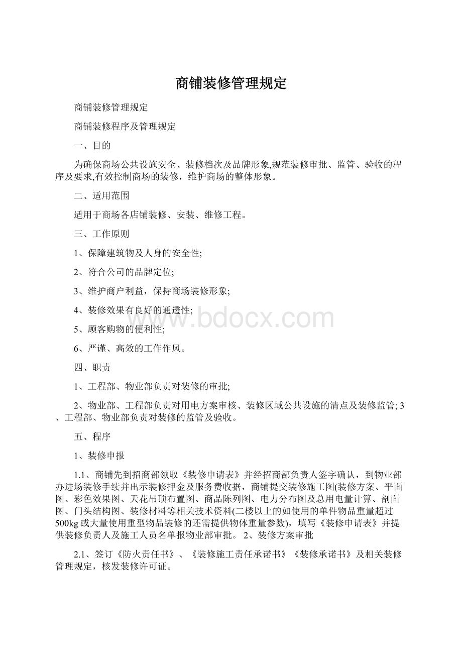 商铺装修管理规定文档格式.docx