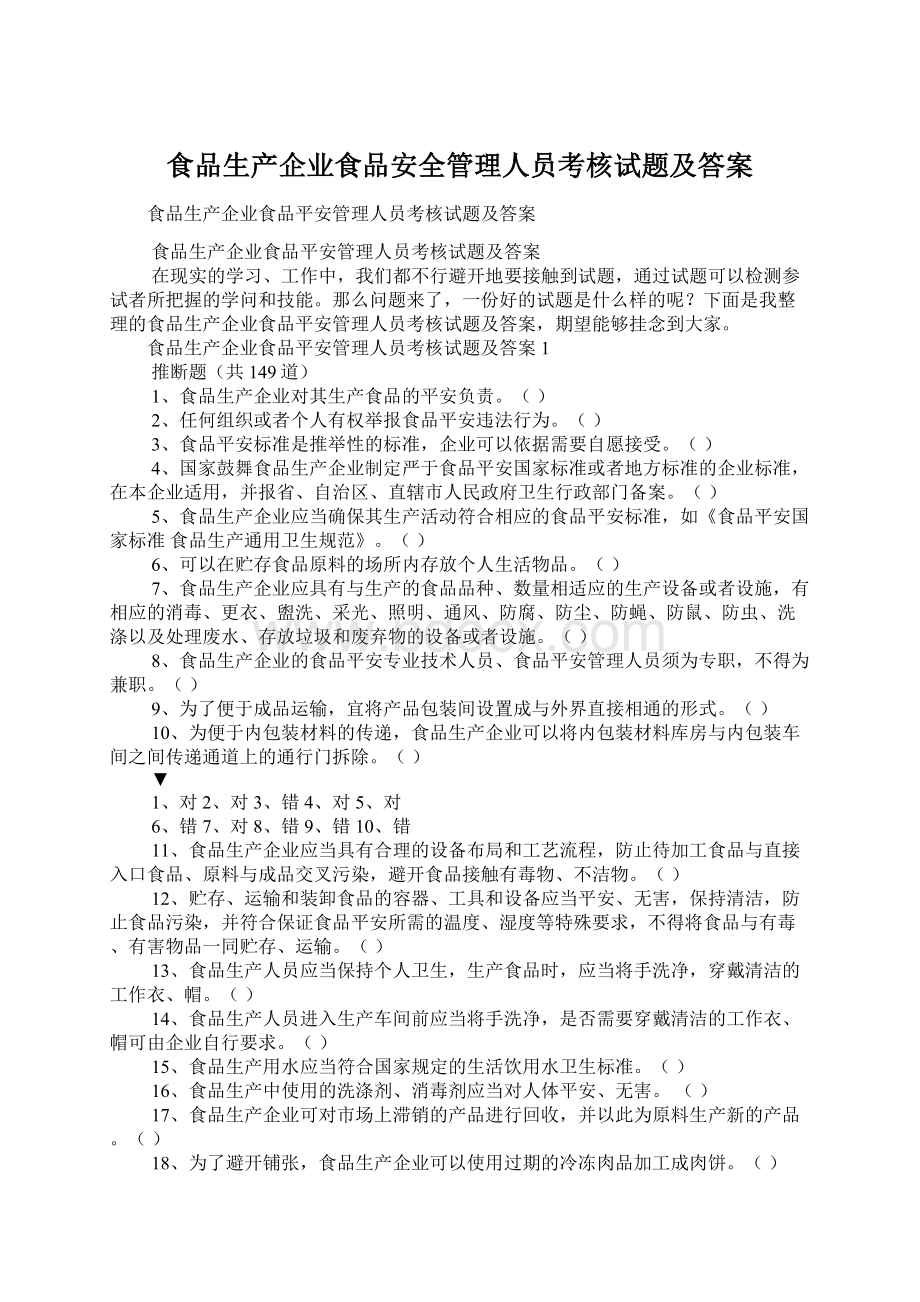 食品生产企业食品安全管理人员考核试题及答案.docx