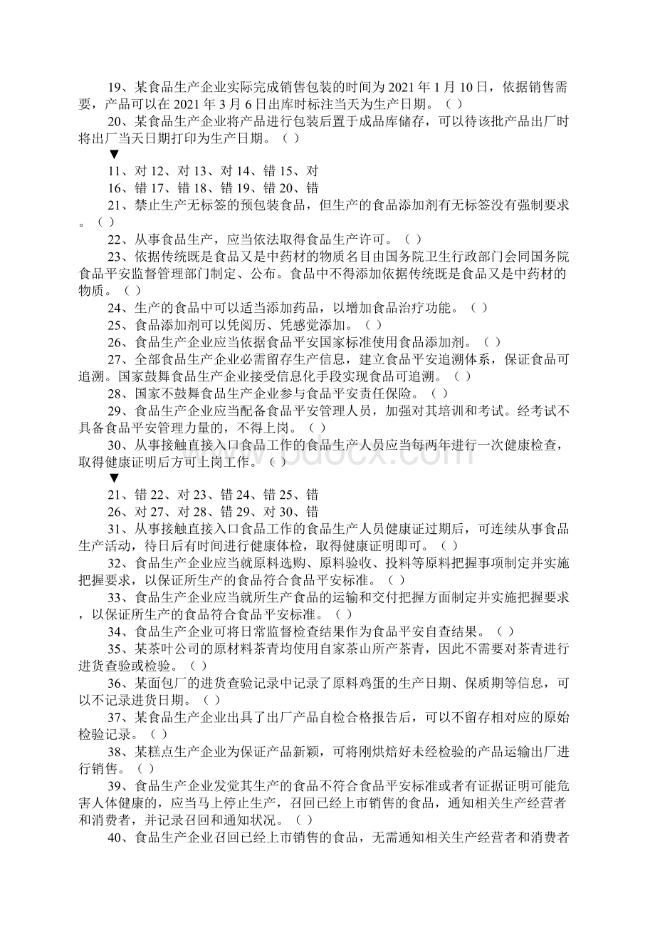 食品生产企业食品安全管理人员考核试题及答案Word文档格式.docx_第2页