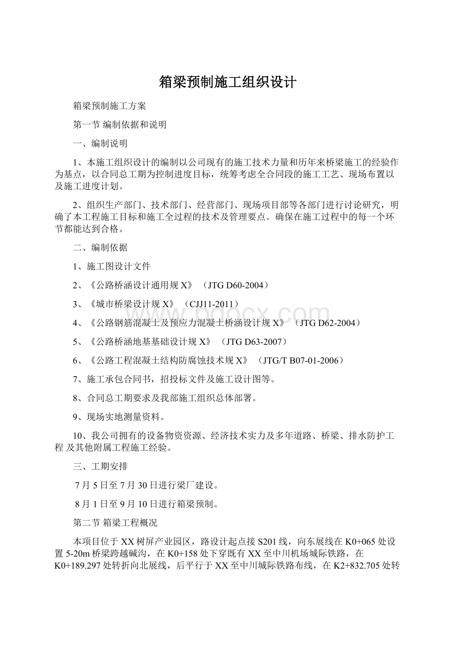 箱梁预制施工组织设计.docx