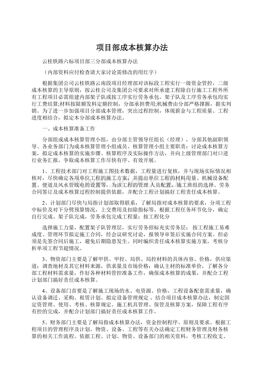 项目部成本核算办法.docx