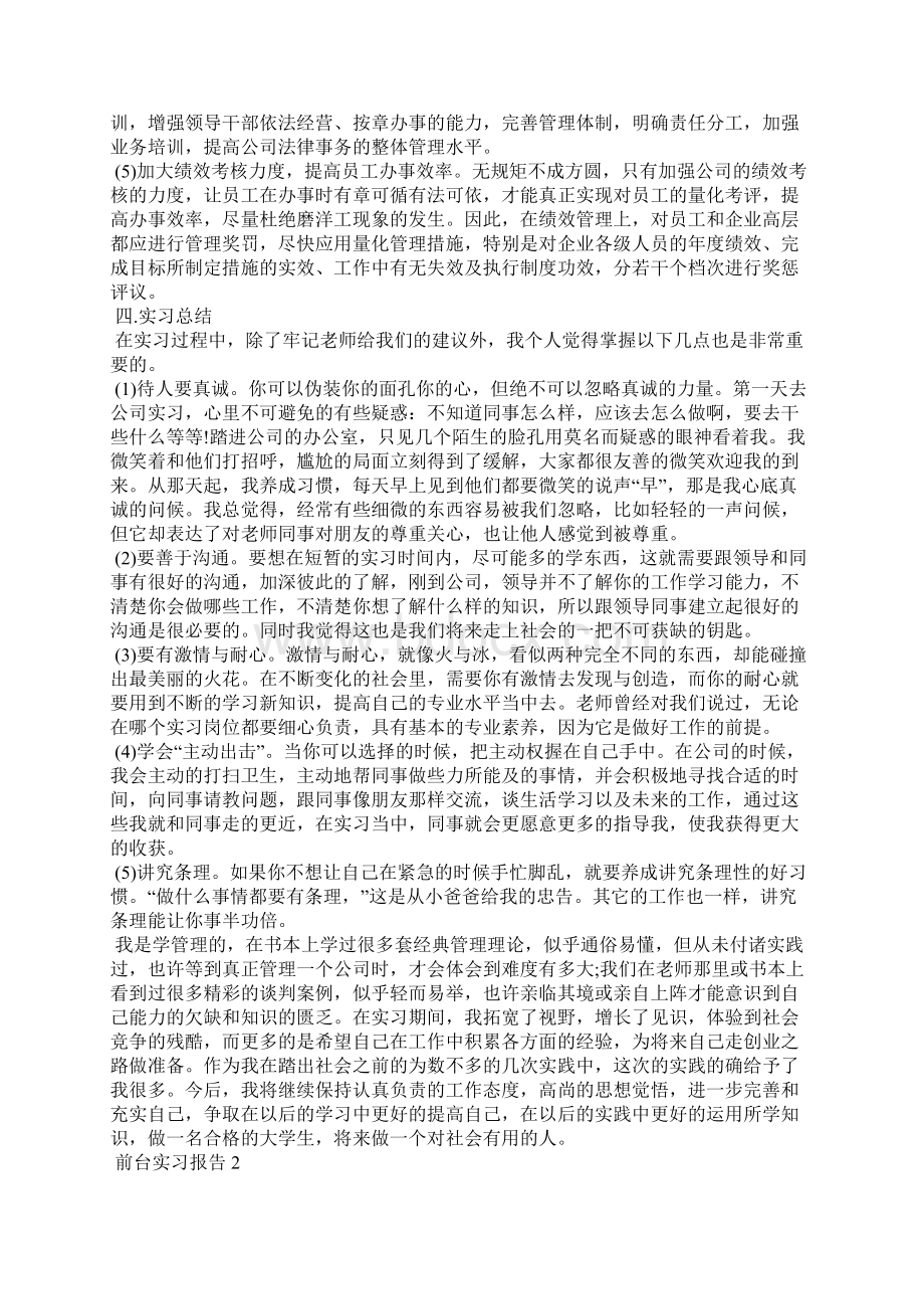 前台实习报告范文Word下载.docx_第3页