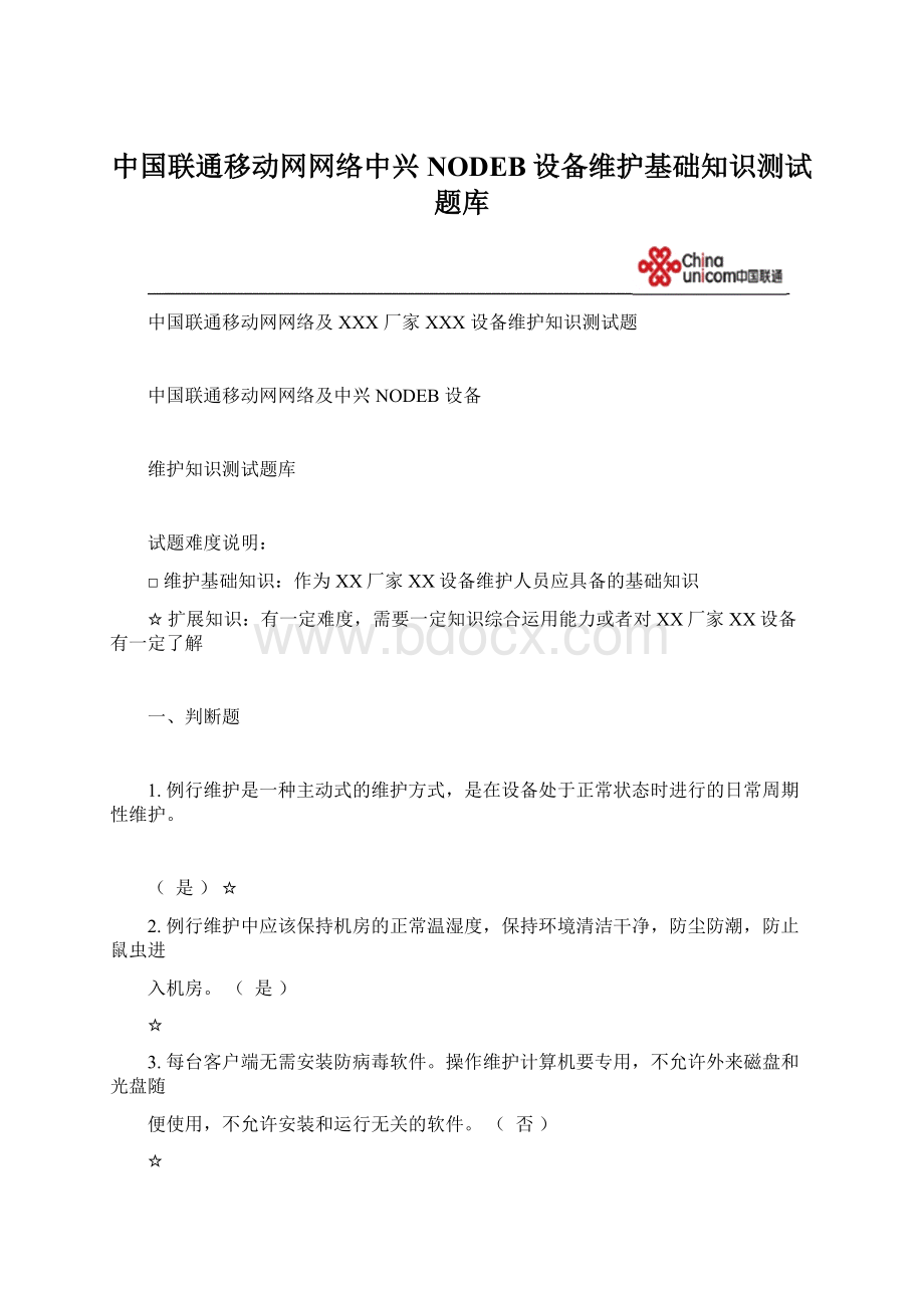 中国联通移动网网络中兴NODEB设备维护基础知识测试题库.docx_第1页