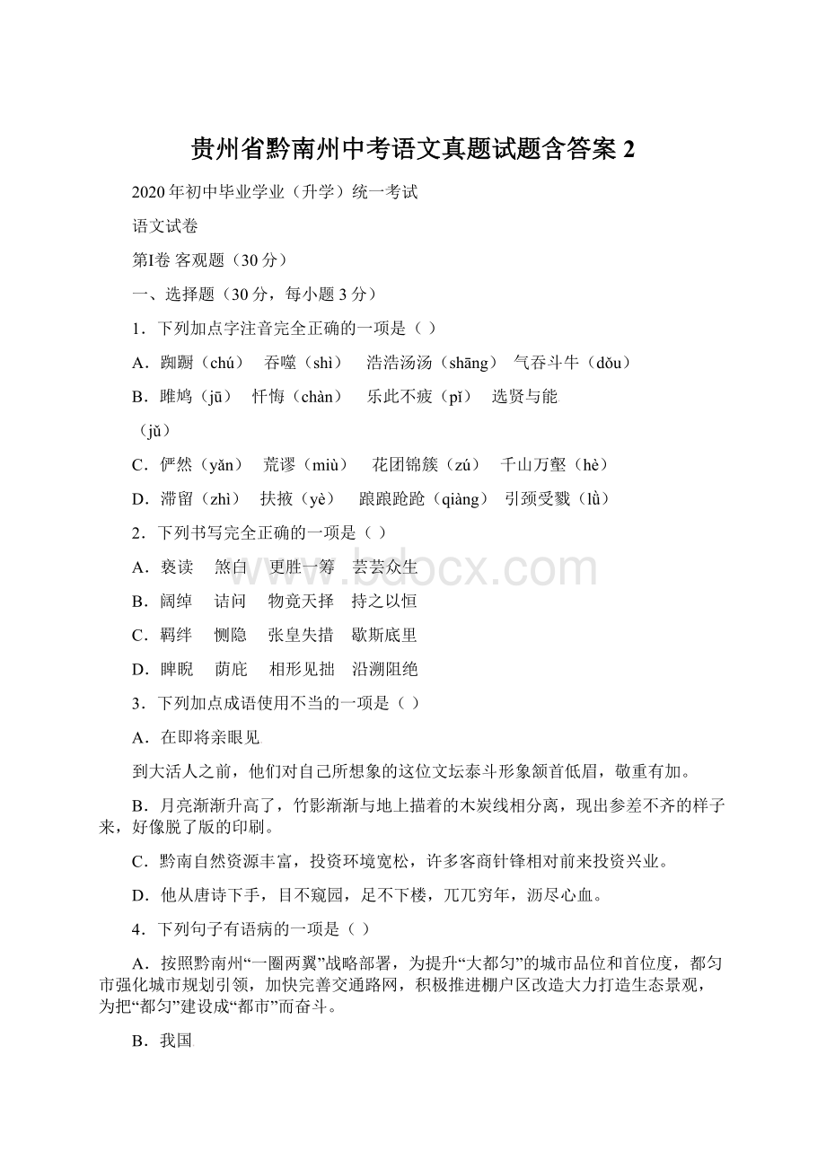 贵州省黔南州中考语文真题试题含答案2.docx_第1页