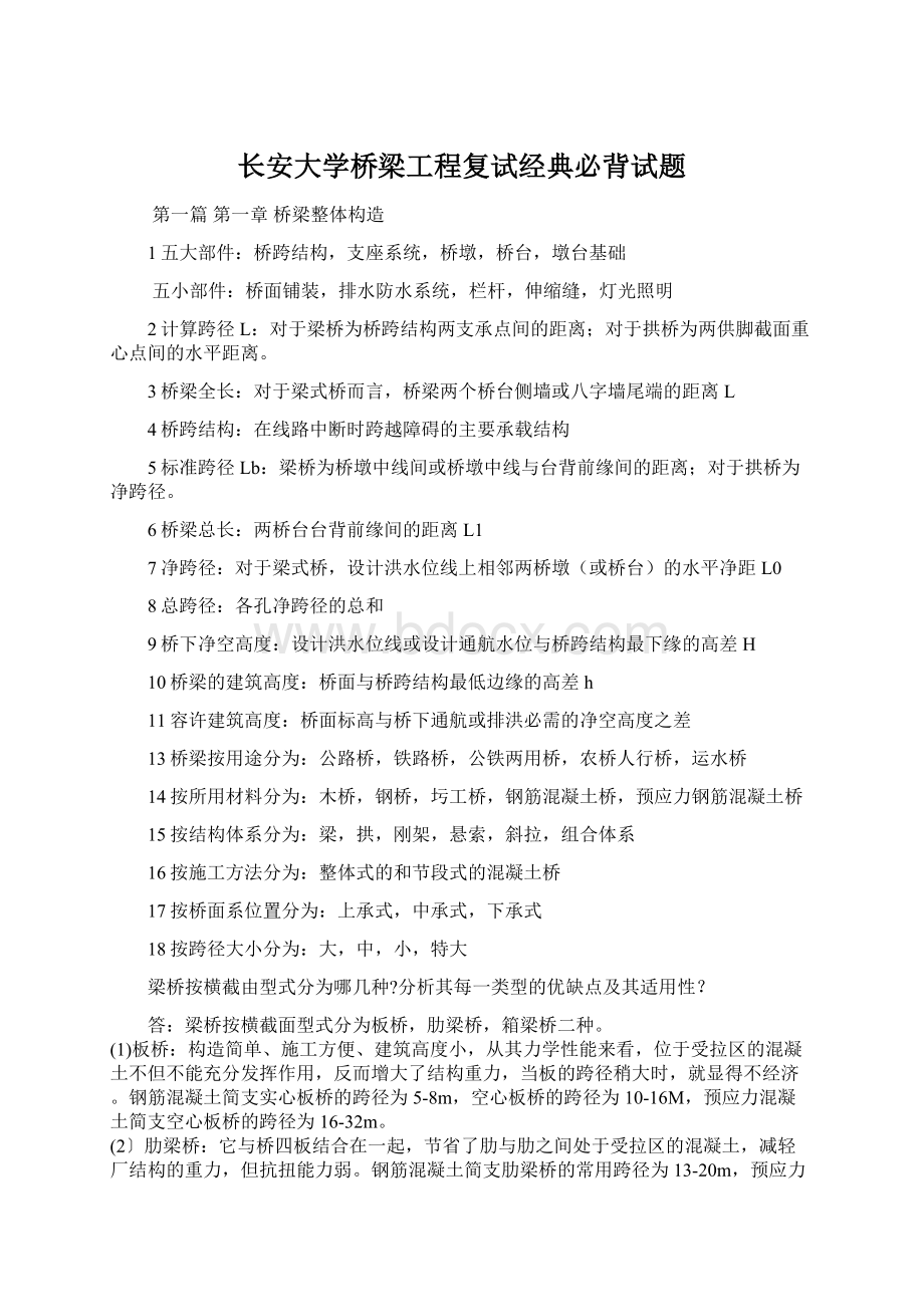 长安大学桥梁工程复试经典必背试题.docx