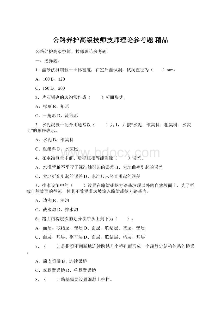 公路养护高级技师技师理论参考题 精品.docx_第1页