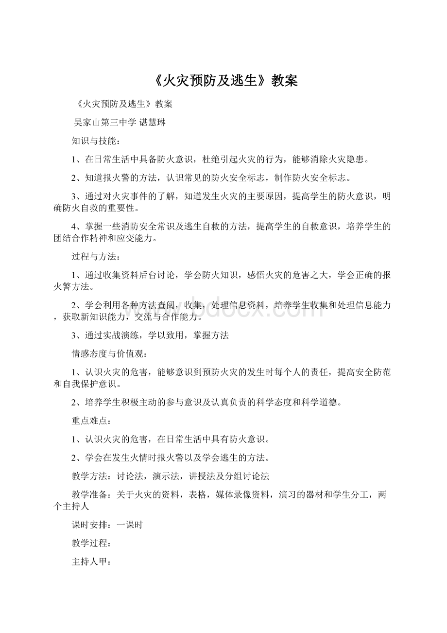 《火灾预防及逃生》教案Word下载.docx_第1页