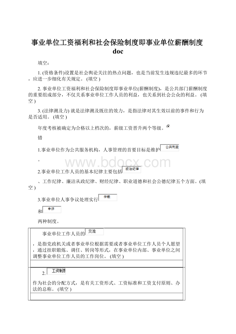 事业单位工资福利和社会保险制度即事业单位薪酬制度doc.docx