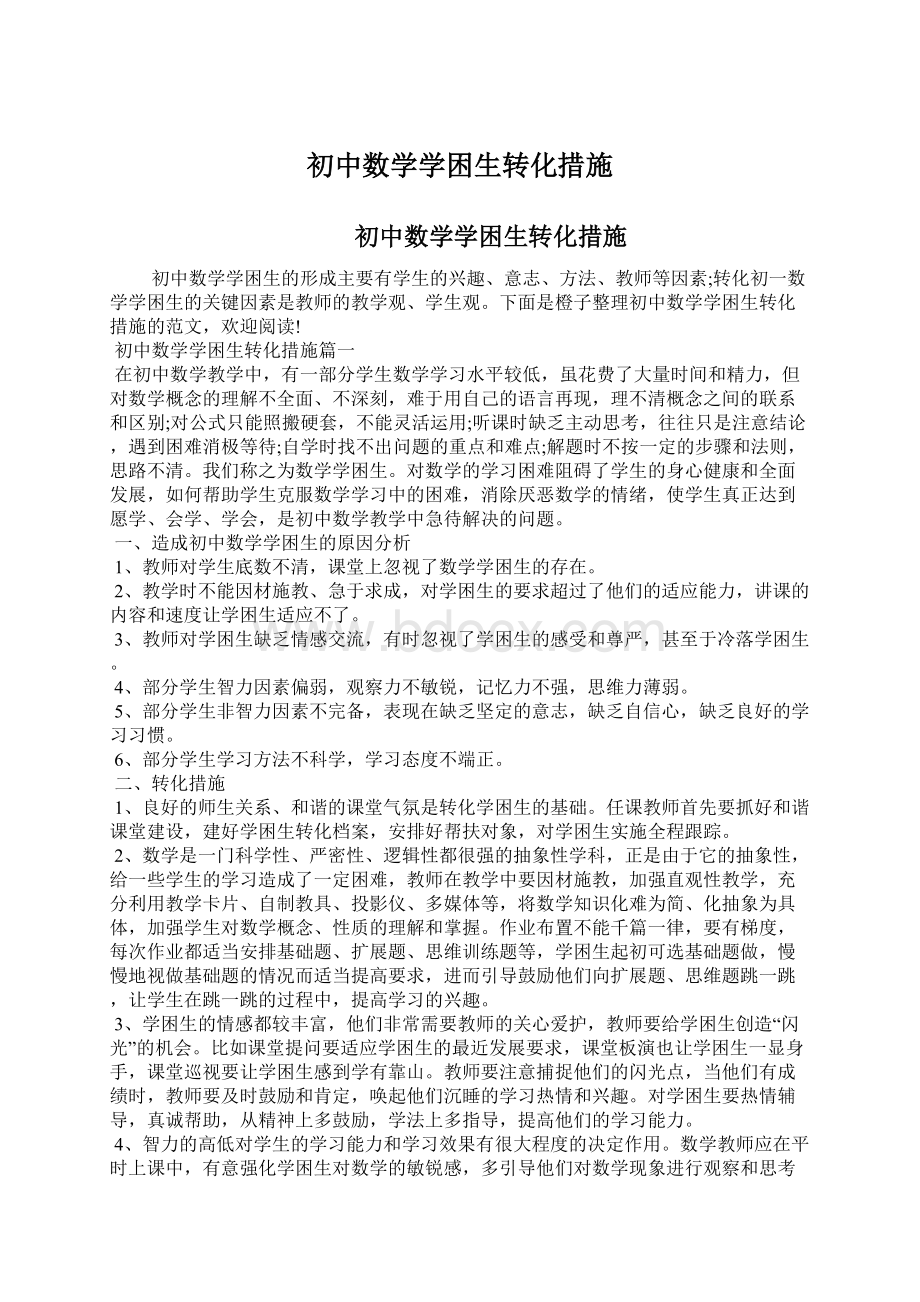 初中数学学困生转化措施.docx_第1页