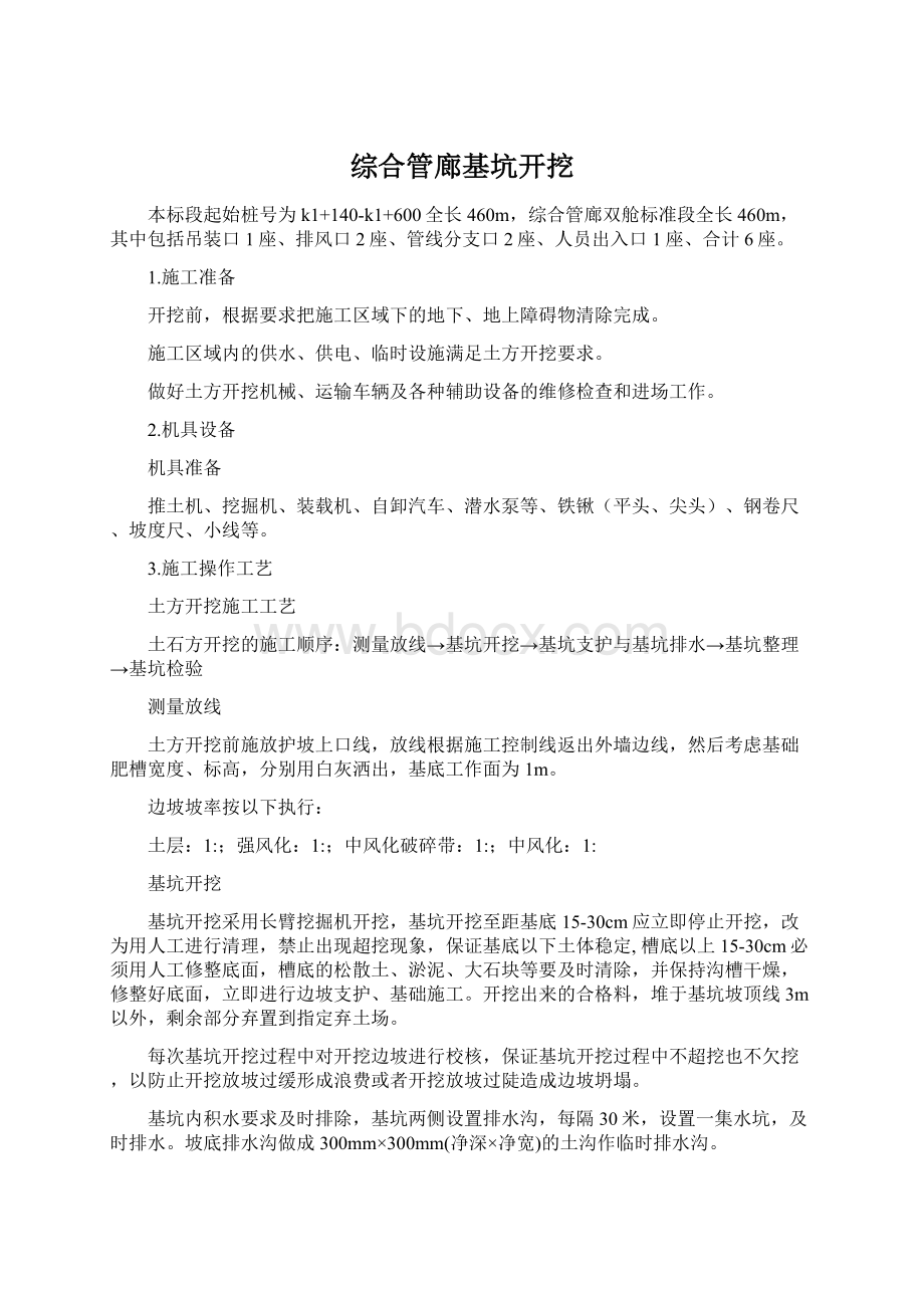 综合管廊基坑开挖Word下载.docx