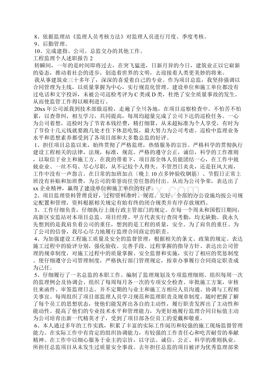 工程监理个人述职报告9篇文档格式.docx_第2页